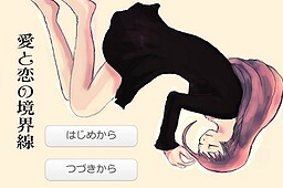 아이와 코이의 경계선