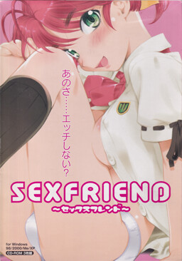 섹스프렌드 ～SEXFRIEND～