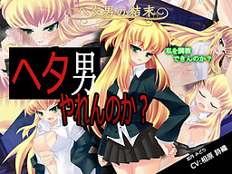 Re:헤타오의 결말