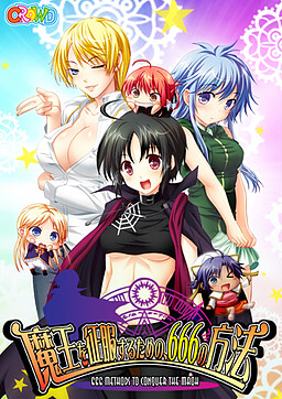 마왕을 정복하기 위한, 666가지 방법