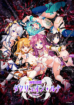 신성앙린 다크류온 루나 ~타성모 탄생~