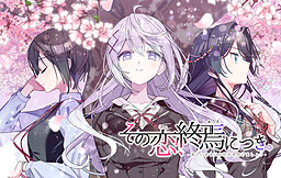 그 사랑, 종언에 관하여.