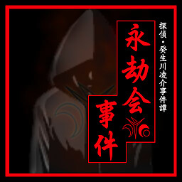 탐정 키부카와 료스케 사건담 「영겁회 사건」