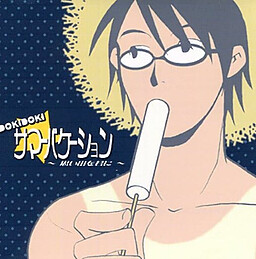 DOKIDOKI☆서머 베이케이션 ～추억을 너에게～