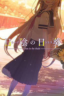 히카게의 히마와리 - sun in the shade