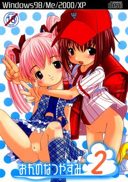 오레노 나츠야스미2