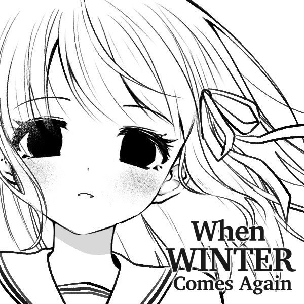 再び冬が来るとき