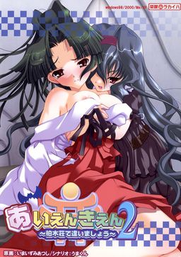 아이엔키엔 2 ～카시와기장에서 만나요～