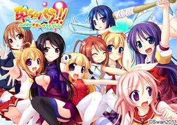 하라라☆파랏!!～스완 나카다시 파라다이스～