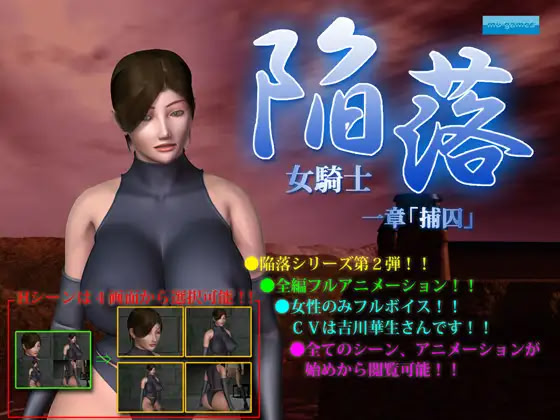 陥落～女騎士～ 一章「捕囚」