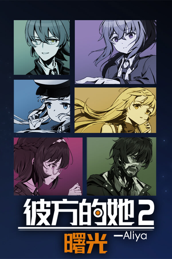 彼方的她-Aliya2 曙光