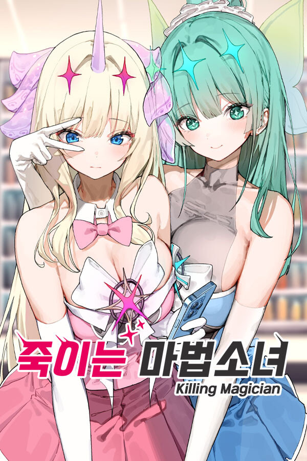 죽이는 마법소녀