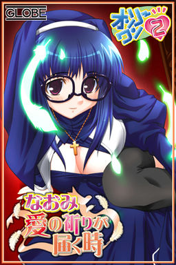 온리원2～나오미 사랑의 기도가 닿을 때～