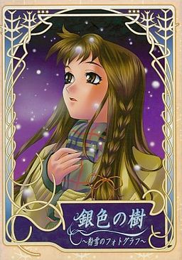 은빛 나무 ～가루눈의 포토그래프～