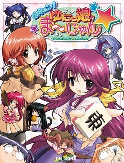 모에큥! 유닛코 마~장