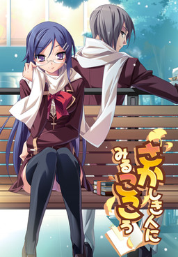 사카시키 히토니 미루 코코로