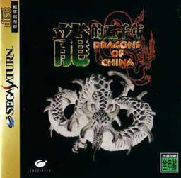 류의 5천 년 ～Dragons of China～