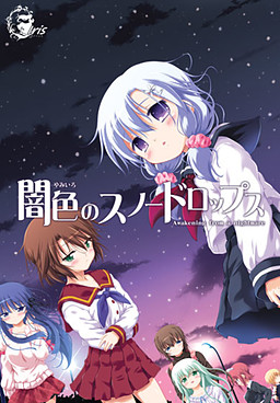 어둠색의 스노드롭스