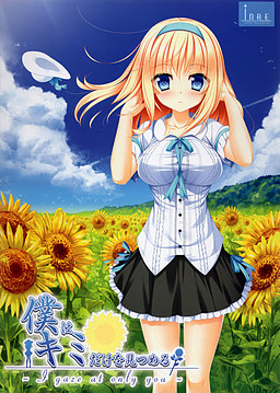 나는 너만을 바라봐～I gaze at only you～