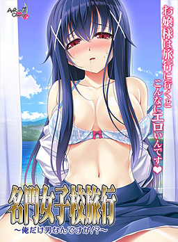 명문 여고 여행 ～나만 남자인데요!?～