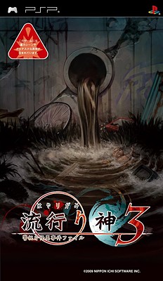 하야리가미 3 경시청 괴이 사건 파일