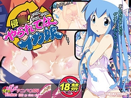 침○당해버린 이카무스메