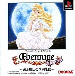 에베루쥬 스페셜 ～사랑과 마법의 학원생활～