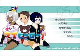 사랑해, 마이 히어로!