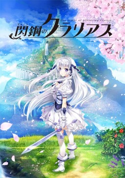 센코의 클라리어스