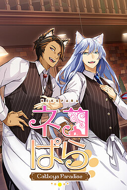 네코파라 - catboys paradise -