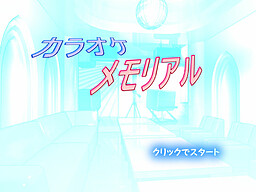 카라오케 메모리얼