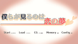 우리가 꾸는 것은 사랑의 꿈