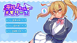 델노 쨩 메모리즈