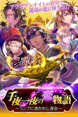 천야일야의 연애 이야기～램프가 이끄는 운명～