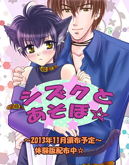 시즈쿠와 놀자☆