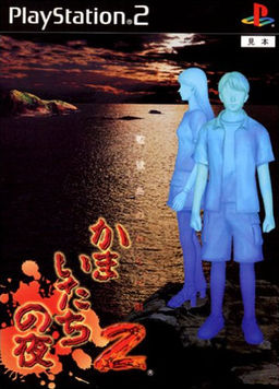 카마이타치의 밤 2 ～감옥섬의 동요～