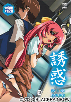 유혹 -유우와쿠-