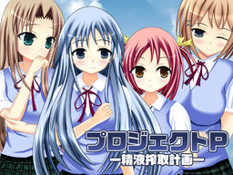 프로젝트 P -정액 착취 계획-