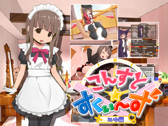 こんすと☆すくぃーず -みゆ編-