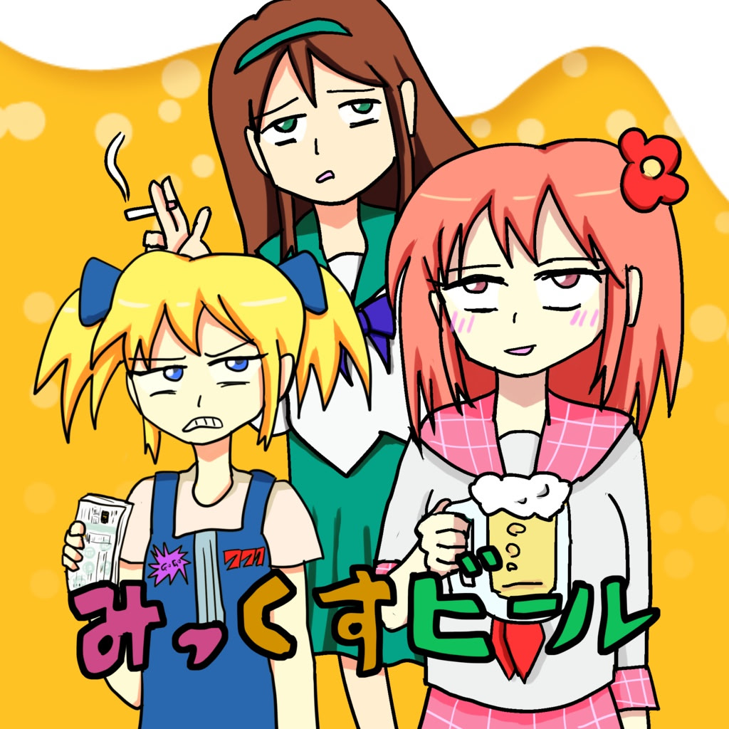 みっくすビール