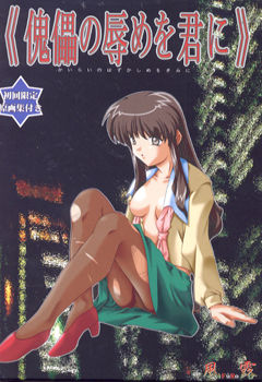 괴뢰의 치욕을 너에게