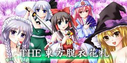 THE 동방탈의화투