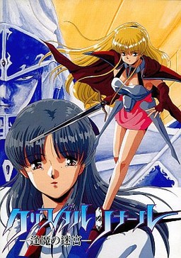 크리스탈 리날 －오마의 미궁－