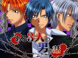 어떤 세 남자의 이야기