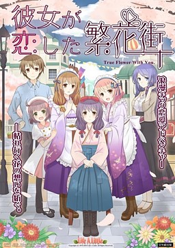 카노조가 사랑한 번화가 ～True Flower With You～