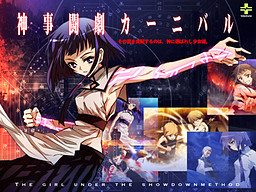 신사투극 카니발