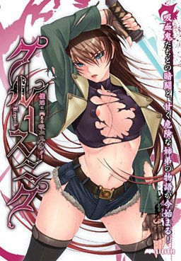 크루스닉 ~최음에 몸부림치는 흡혈귀 헌터~