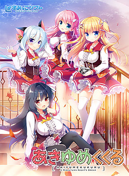 아키유메 쿠쿠루