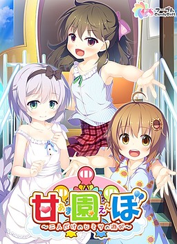 아마엔보 ～둘만의 비밀스러운 놀이～