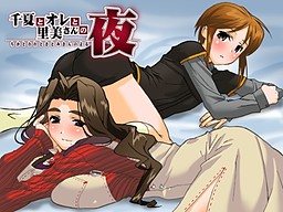 치나츠와 오레와 사토미상의 밤